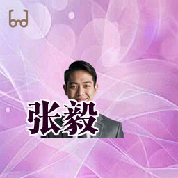 张毅