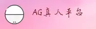AG真人(AG)官方网站 · 娱乐首选 · 7K3P